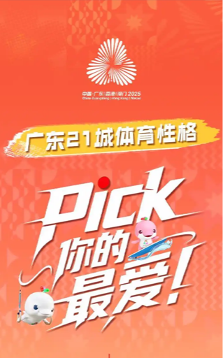 广东21城体育性格，Pick你的最爱！